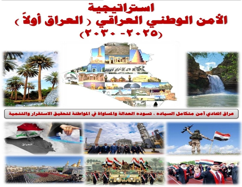 معوقات تنفيذ الاستراتيجية الجديدة للأمن الوطني العراقي2025-2030