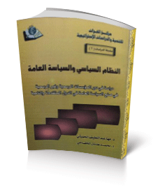 النظام السياسي والسياسة العامة