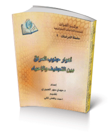 اهوار جنوب العراق بين الاحياء والتجفيف