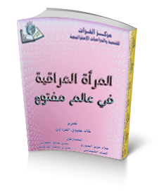 المراة العراقية في عالم مفتوح