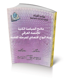 ملامح السياسة الكلية للاقتصاد العراقي