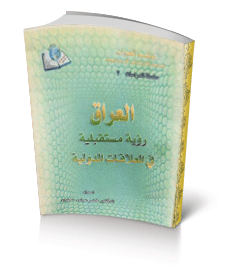 العراق رؤية مستقبلية