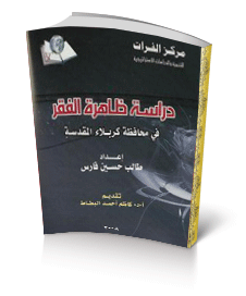 دراسة ظاهرة الفقر في محافظة كربلاء المقدسة