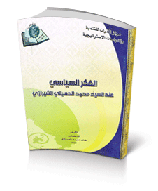 الفكر السياسي عند السيد محمد الحسيني الشيرازي