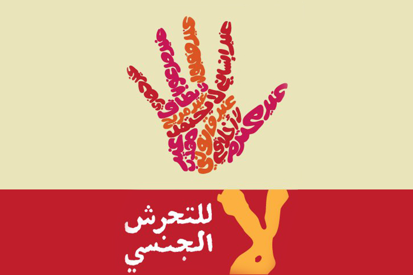 القانون العراقي وجريمة التحرش الجنسي