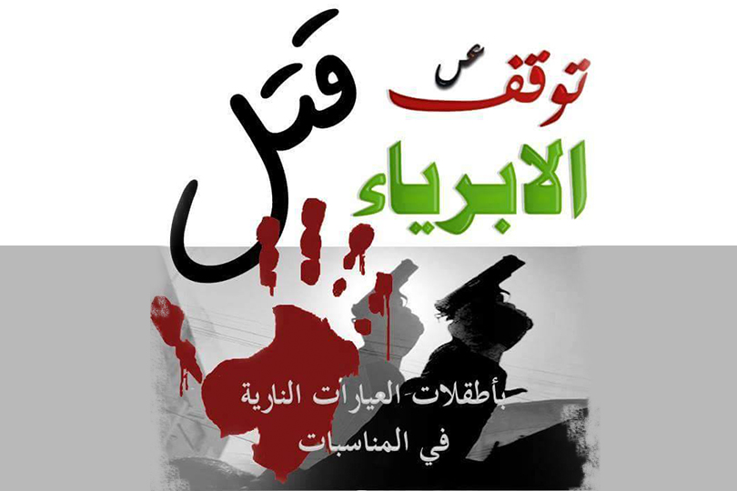 ظاهرةُ إطلاقِ العيارات الناريِّة –الأسباب والآثار- دراســةٌ سـوسيولوجية ميــدانيَّة في مـدينةِ كربلاء المقدسة