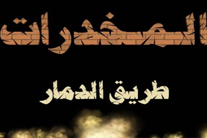جـريمةُ تعاطي المُـخدِّرات لـدى الشباب -الوقايةُ والعلاج- دراســةٌ سـوسيولوجية ميــدانيَّة في مـدينةِ كربلاء المُقدَّسة
