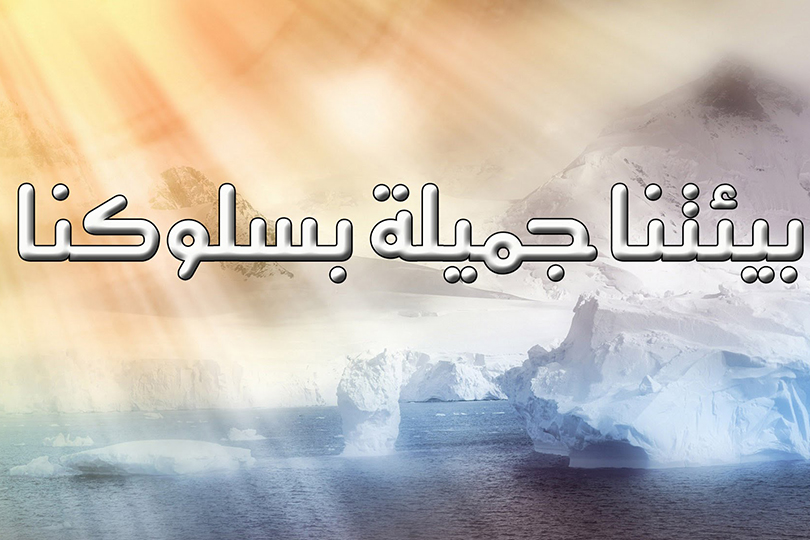 التربية البيئية ودورها في الحد من التلوث البيئي