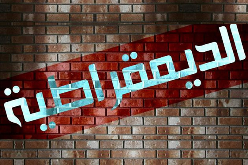 كيف تعاطت الساحة الفكرية الإسلامية مع الديمقراطية؟