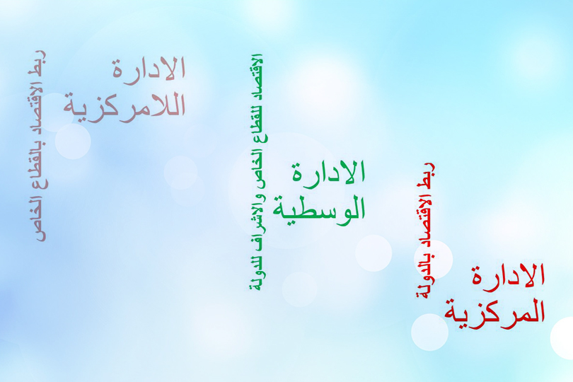 إدارة الاقتصاد العراقي بين المركزية واللامركزية