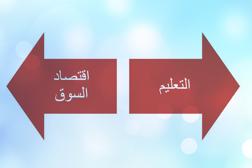 التعليم واقتصاد السوق في العراق - ترابط أم تنافر؟