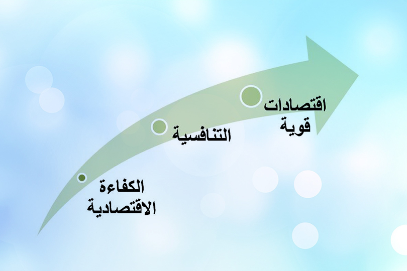 متى تكون الاقتصادات قوية؟