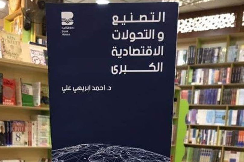 قراءة في كتاب التصنيع والتحولات الاقتصادية الكبرى