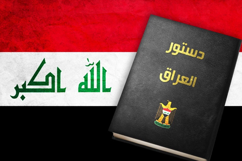 الإصلاح الاقتصادي في إطار الدستور العراقي