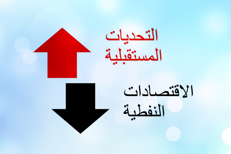 الاقتصادات النفطية والتحديات المستقبلية - الواقع والواجب عمله