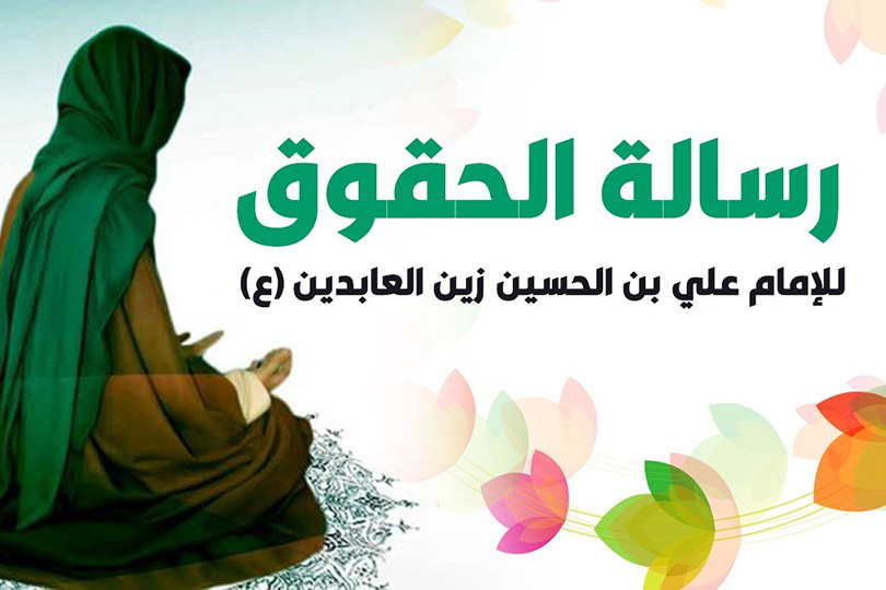 مصادر اللاعنف في نظام العلاقات الاجتماعية.. رسالة الحقوق أنموذجا