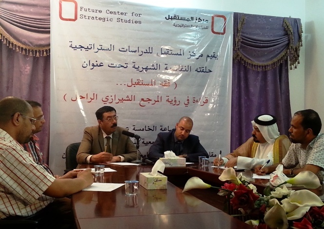 مركز المستقبل يناقش فقه المستقبل حسب رؤية السيد الشيرازي الراحل