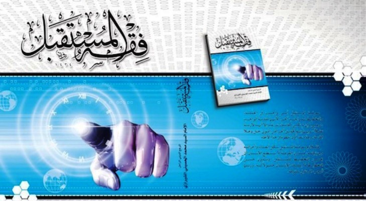 فقه المستقبل... قراءة في رؤية المرجع الشيرازي الراحل