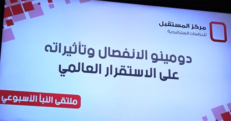 مركز المستقبل يناقش دومينو الإنفصال وتأثيراته على الإستقرار العالمي