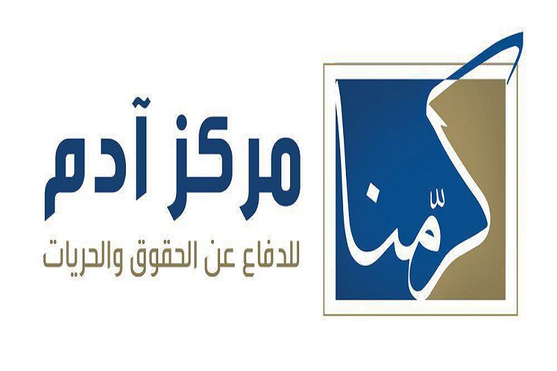 مركز آدم يعتبر الإعدامات في البحرين فاقدة لأبسط مقومات العدالة